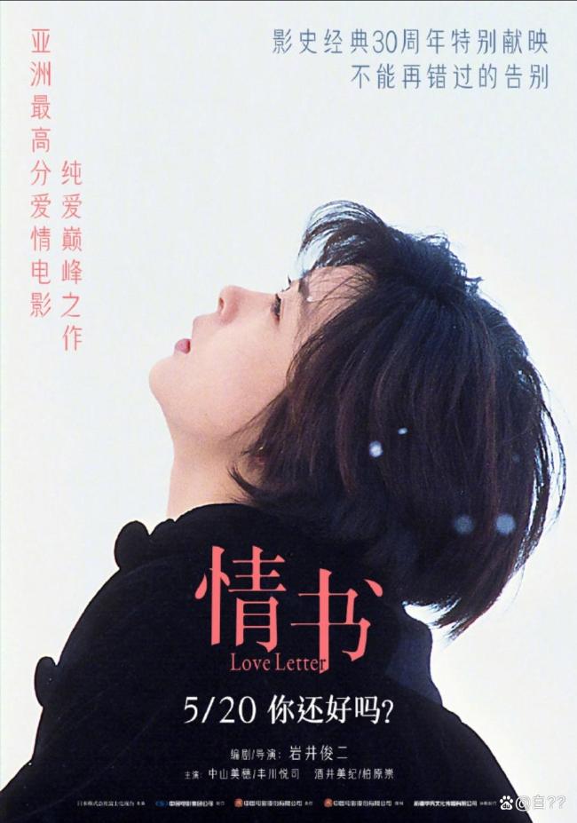 《情书》30年后仍是纯爱神作 今年520档唯一的爱情片！