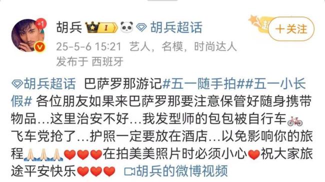 演员胡兵回应团队在国外被抢劫