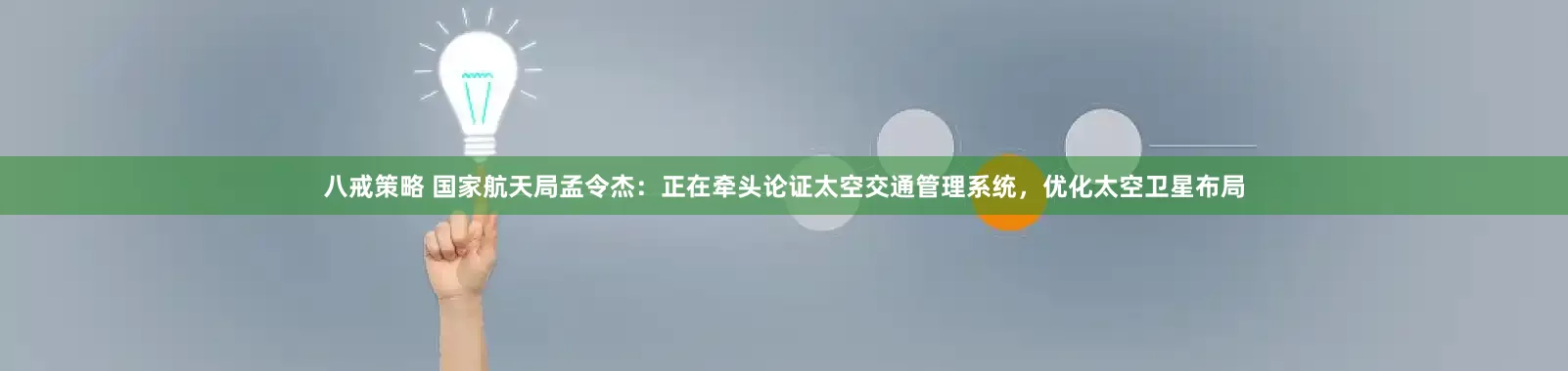 八戒策略 国家航天局孟令杰：正在牵头论证太空交通管理系统，优化太空卫星布局