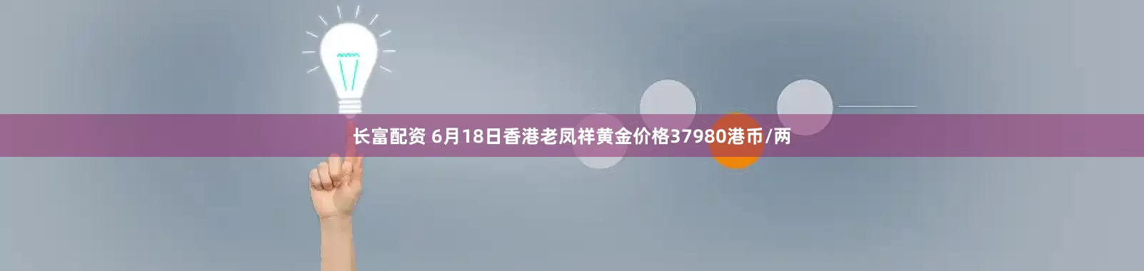 长富配资 6月18日香港老凤祥黄金价格37980港币/两