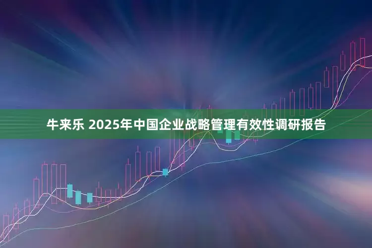 牛来乐 2025年中国企业战略管理有效性调研报告
