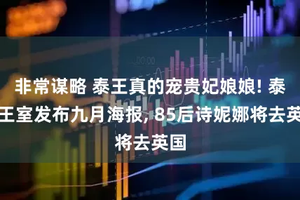 非常谋略 泰王真的宠贵妃娘娘! 泰国王室发布九月海报, 85后诗妮娜将去英国